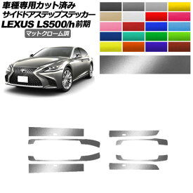 サイドドアステップステッカー レクサス LS500/h VXFA/GVF50,55 2017年10月～2020年10月 マットクローム調 選べる20カラー 入数：1セット(8枚) AP-PF2MTCR0181 Side step sticker