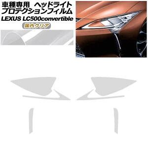 veNVtB wbhCg NTX LC500 Ro[`u URZ100 2020N07` NA F1Zbg(E) AP-PFHL0072-CL02 protection film headlights
