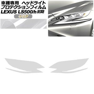 veNVtB wbhCg NTX LS500/500h VXFA50,55/GVF50,55 2017N10`2020N10 NA F1Zbg(E) AP-PFHL0073-CL01 protection film headlights