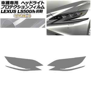 veNVtB wbhCg NTX LS500/500h VXFA50,55/GVF50,55 2017N10`2020N10 CgX[N F1Zbg(E) AP-PFHL0073-LSM01 protection film headlights