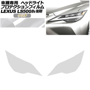 veNVtB wbhCg NTX LS500/LS500h VXFA50,55/GVF50,55  2020N11` NA F1Zbg(E) AP-PFHL0074-CL01 protection film headlights