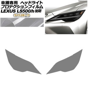 veNVtB wbhCg NTX LS500/LS500h VXFA50,55/GVF50,55  2020N11` CgX[N F1Zbg(E) AP-PFHL0074-LSM01 protection film headlights