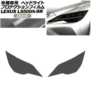 veNVtB wbhCg NTX LS500/LS500h VXFA50,55/GVF50,55  2020N11` X[N F1Zbg(E) AP-PFHL0074-SM01 protection film headlights