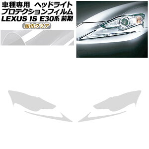 veNVtB wbhCg NTX IS200t,250,300h,350 E30n O 2013N05`2016N09 NA F1Zbg(E) AP-PFHL0076-CL02 protection film headlights