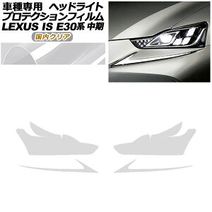 �v���e�N�V�����t�B���� �w�b�h���C�g ���N�T�X IS E30�n ���� 2016�N10���`2020�N10�� �����N���A �����F1�Z�b�g(���E) AP-PFHL0077-CL02 protection film headlights