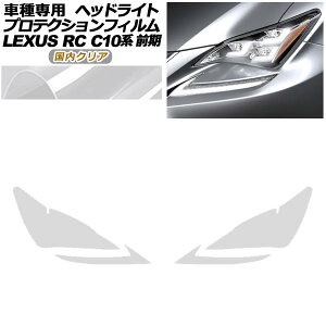 veNVtB wbhCg NTX RC350/RC200t/RC300h C10n O 2014N10`2018N09 NA F1Zbg(E) AP-PFHL0079-CL02 protection film headlights