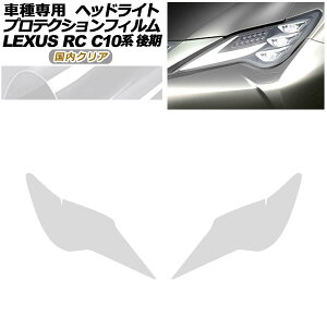 �v���e�N�V�����t�B���� �w�b�h���C�g ���N�T�X RC300/RC300h/RC350 C10�n ��� 2018�N10���` �����N���A �����F1�Z�b�g(���E) AP-PFHL0080-CL02 protection film headlights