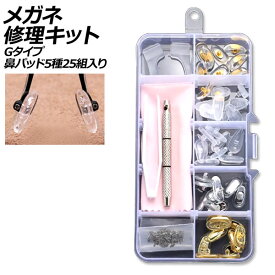 メガネ修理キット Gタイプ 鼻パッド5種25組入り ネジ式交換用 AP-UJ0981-G glasses repair kit