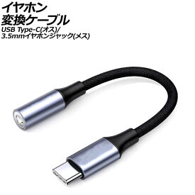 イヤホン変換ケーブル ブラック×グレー USB Type-C(オス)/3.5mmイヤホンジャック(メス) AP-UJ1008