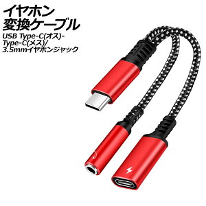 イヤホン変換ケーブル レッド USB Type-C(オス)からType-C(メス)と3.5mmイヤホンジャックに変換! AP-UJ1009-RD