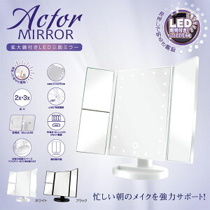 HIRO AN^[~[ g勾tLEDOʃ~[ zCg LED22 px Z̃CNT|[g HDL-8859 Actor Mirror three sided mirror with magnifying glass