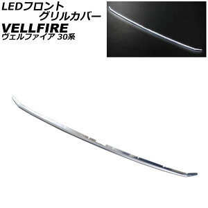 LEDtgOJo[ g^ Ft@CA 30n O/GA{fBp/Z,ZA,ZR/ZT[񑕒 2015N01`2017N12 ʃVo[/zCg AP-FG066-WH front grill cover