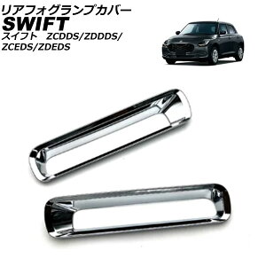 リアフォグランプカバー スズキ スイフト ZCDDS/ZDDDS/ZCEDS/ZDEDS 2023年12月〜 シルバー ABS 入数:1セット(2個) AP-FL403 Rear fooglamp cover