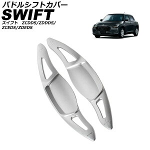 �p�h���V�t�g�J�o�[ �X�Y�L �X�C�t�g ZCDDS/ZDDDS/ZCEDS/ZDEDS 2023�N12���` �V���o�[ �A���~���� �����F1�Z�b�g(2��) AP-IT3732-SI Paddle shift cover