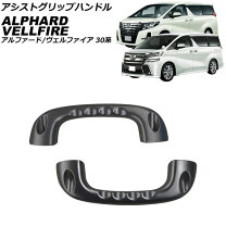 楽天市場】30系 アルファード 純正アシストグリップ 黒左右セットの通販