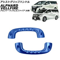 楽天市場】30系 アルファード 純正アシストグリップ 黒左右セットの通販