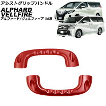 楽天市場】アルファード30アシストグリップの通販