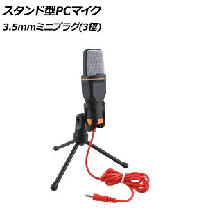 スタンド型PCマイク ブラック 3.5mmミニプラグ(3極) AP-UJ0997-BK Stand type microphone