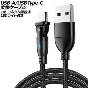 USB-A/USB Type-C 変換ケーブル ブラック 1m コネクタ回転式 オス-オス LEDライト付き AP-UJ1023-BK-1M conversion cable