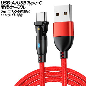 USB-A/USB Type-C 変換ケーブル レッド 2m コネクタ回転式 オス-オス LEDライト付き AP-UJ1023-RD-2M conversion cable