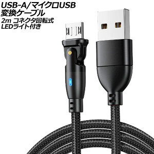 USB-A/マイクロUSB 変換ケーブル ブラック 2m コネクタ回転式 オス-オス LEDライト付き AP-UJ1025-BK-2M Micro conversion cable