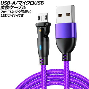 USB-A/マイクロUSB 変換ケーブル パープル 2m コネクタ回転式 オス-オス LEDライト付き AP-UJ1025-PU-2M Micro conversion cable