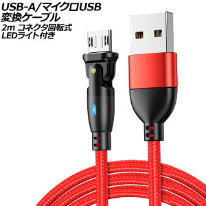 USB-A/マイクロUSB 変換ケーブル レッド 2m コネクタ回転式 オス-オス LEDライト付き AP-UJ1025-RD-2M Micro conversion cable