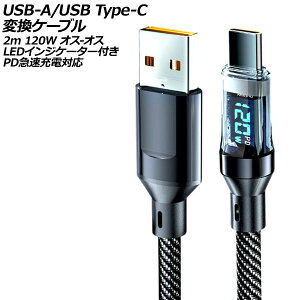 USB-A/USB Type-C 変換ケーブル ブラック 2m 120W オス-オス LEDインジケーター付き PD急速充電対応 AP-UJ1031-2M conversion cable