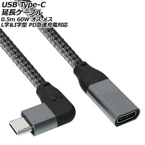 USB Type-C延長ケーブル グレー 0.5m 60W オス-メス L字&I字型 PD急速充電対応 AP-UJ1035-50CM extension cable