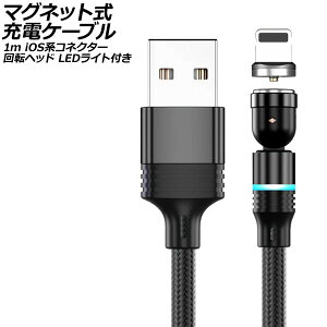 マグネット式充電ケーブル ブラック 1m iOS系コネクター 回転ヘッド LEDライト付き AP-UJ1041-BK-1M magnetic charging cable