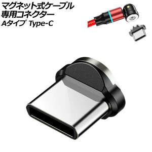 マグネット式ケーブル専用コネクター Aタイプ Type-C AP-UJ1043-A Magnetic cable dedicated connector