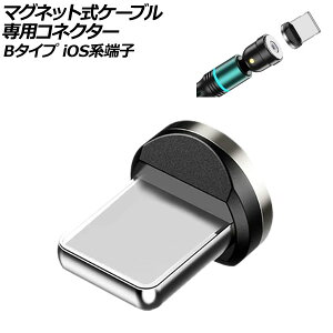 マグネット式ケーブル専用コネクター Bタイプ iOS系端子 AP-UJ1043-B Magnetic cable dedicated connector