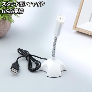 X^h^PC}CN zCg USB(IX) ce[NȂǂ̂dɁIC^[lbgzMɁI AP-UJ1050-WH Stand type microphone