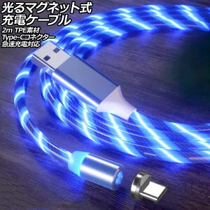 光るマグネット式充電ケーブル ブルー 2m TPE素材 Type-Cコネクター 急速充電対応 AP-UJ1063-BL-2M Glowing magnetic charging cable