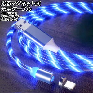 光るマグネット式充電ケーブル ブルー 1m TPE素材 iOS系コネクター 急速充電対応 AP-UJ1064-BL-1M Glowing magnetic charging cable
