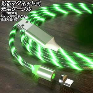 光るマグネット式充電ケーブル グリーン 1m TPE素材 MicroUSBコネクター 急速充電対応 AP-UJ1065-GR-1M Glowing magnetic charging cable
