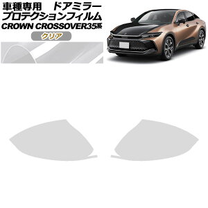 プロテクションフィルム ドアミラー トヨタ クラウンクロスオーバー AZSH35/TZSH35 2022年09月〜 クリア 入数:1セット(左右) AP-PF0211-CL01 Protection film door mirror
