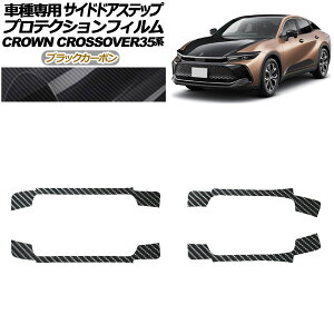 �v���e�N�V�����t�B���� �T�C�h�h�A�X�e�b�v �g���^ �N���E���N���X�I�[�o�[ AZSH35/TZSH35 2022�N09���` �u���b�N�J�[�{�� �����F1�Z�b�g(4��) AP-PF0214-BKC01 Protection film side door step
