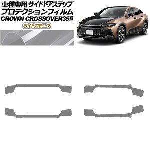 �v���e�N�V�����t�B���� �T�C�h�h�A�X�e�b�v �g���^ �N���E���N���X�I�[�o�[ AZSH35/TZSH35 2022�N09���` ���C�g�X���[�N �����F1�Z�b�g(4��) AP-PF0214-LSM01 Protection film side door step