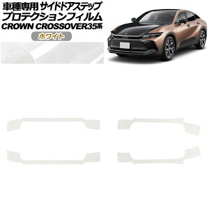 �v���e�N�V�����t�B���� �T�C�h�h�A�X�e�b�v �g���^ �N���E���N���X�I�[�o�[ AZSH35/TZSH35 2022�N09���` �z���C�g �����F1�Z�b�g(4��) AP-PF0214-WH01 Protection film side door step