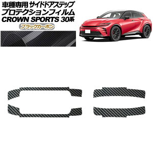 プロテクションフィルム サイドドアステップ トヨタ クラウンスポーツ AZSH36/AZSH37 2023年11月〜 ブラックカーボン 入数:1セット(4枚) AP-PF0218-BKC01 Protection film side door step