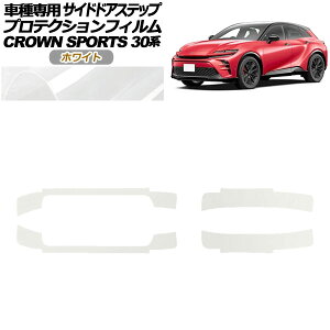 �v���e�N�V�����t�B���� �T�C�h�h�A�X�e�b�v �g���^ �N���E���X�|�[�c AZSH36/AZSH37 2023�N11���` �z���C�g �����F1�Z�b�g(4��) AP-PF0218-WH01 Protection film side door step