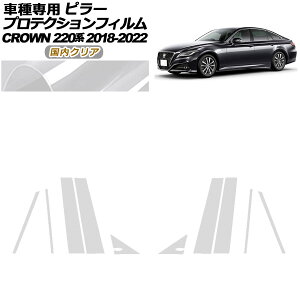 �v���e�N�V�����t�B���� �s���[ �g���^ �N���E�� 220�n 2018�N06���`2022�N07�� �����N���A �����F1�Z�b�g(10��) AP-PF0226-CL02 protection film pillar