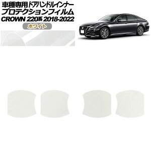 プロテクションフィルム ドアハンドルインナー トヨタ クラウン 220系 2018年06月〜2022年07月 ホワイト 入数:1セット(4枚) AP-PF0227-WH01 Protection film door handle inner