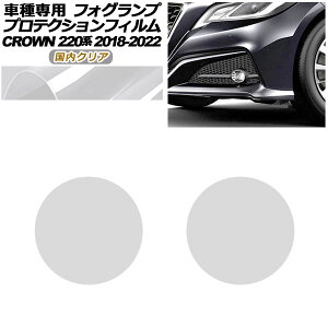 �v���e�N�V�����t�B���� �t�H�O�����v �g���^ �N���E�� 220�n 2018�N06���`2022�N07�� �����N���A �����F1�Z�b�g(���E) AP-PFFL0011-CL02 protection film fog lamp