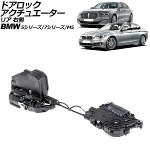 hAbNAN`G[^[ BMW 5V[Y/M5 F10/F11/F07/F18 \tgN[YhA 2010N`2017N A E nhp Door lock actuator