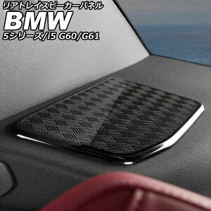 リアトレイスピーカーパネル BMW 5シリーズ G60/G61 2023年05月〜 ブラック ステンレス 入数:1セット(2個) Rear tray speaker panel