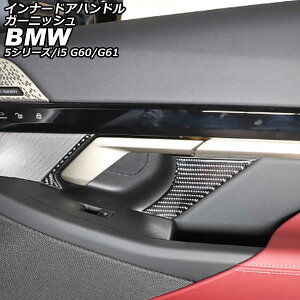 �C���i�[�h�A�n���h���K�[�j�b�V�� BMW i5 G60/G61 2023�N05���` �u���b�N�J�[�{�� �J�[�{���t�@�C�o�[ �����F1�Z�b�g(6��) innude handle garnish