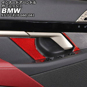 �C���i�[�h�A�n���h���K�[�j�b�V�� BMW i5 G60/G61 2023�N05���` ���b�h�J�[�{�� �J�[�{���t�@�C�o�[ �����F1�Z�b�g(6��) innude handle garnish