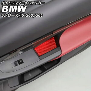 �T�C�h�R���\�[���X�e�b�J�[ BMW 5�V���[�Y G60/G61 2023�N05���` ���b�h�J�[�{�� �J�[�{���t�@�C�o�[ �����F1�Z�b�g(4��) Side console sticker